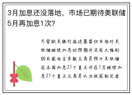 3月加息还没落地，市场已期待美联储5月再加息1次？ 