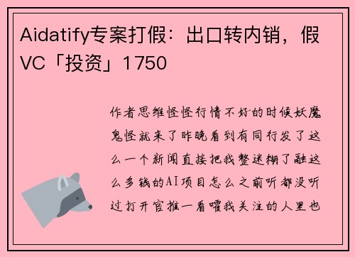 Aidatify专案打假：出口转内销，假VC「投资」1750