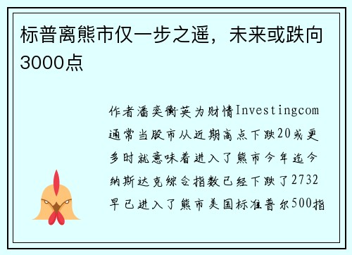 标普离熊市仅一步之遥，未来或跌向3000点 