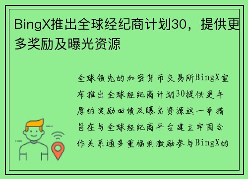 BingX推出全球经纪商计划30，提供更多奖励及曝光资源