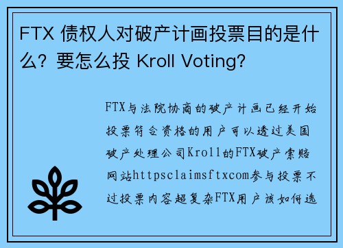 FTX 债权人对破产计画投票目的是什么？要怎么投 Kroll Voting？