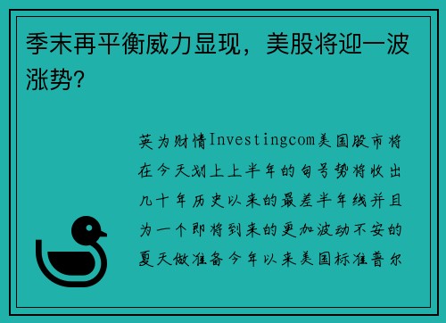 季末再平衡威力显现，美股将迎一波涨势？ 