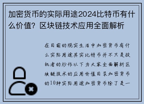 加密货币的实际用途2024比特币有什么价值？区块链技术应用全面解析