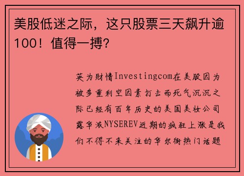 美股低迷之际，这只股票三天飙升逾100！值得一搏？ 