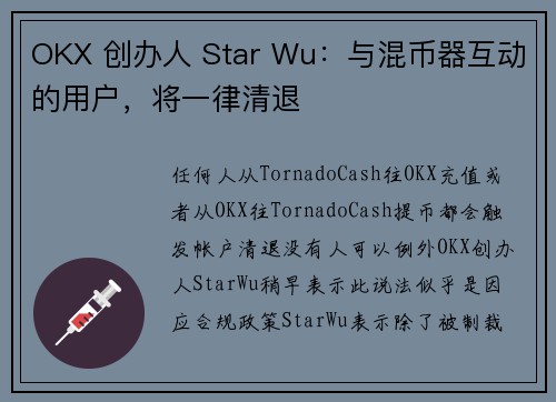 OKX 创办人 Star Wu：与混币器互动的用户，将一律清退