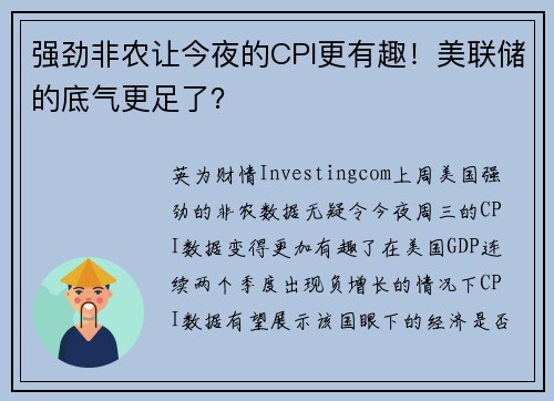 强劲非农让今夜的CPI更有趣！美联储的底气更足了？ 