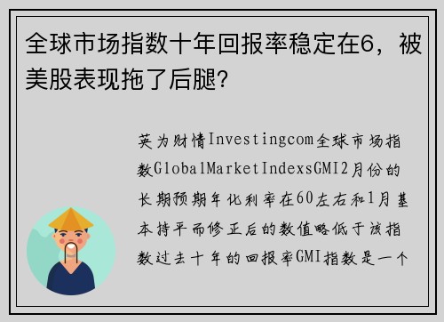 全球市场指数十年回报率稳定在6，被美股表现拖了后腿？ 