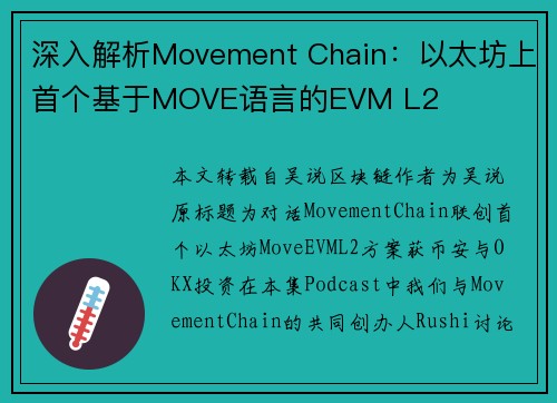 深入解析Movement Chain：以太坊上首个基于MOVE语言的EVM L2