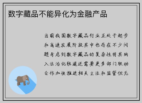 数字藏品不能异化为金融产品