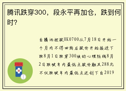 腾讯跌穿300，段永平再加仓，跌到何时？ 