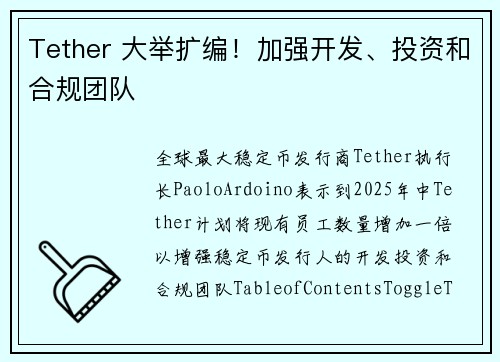 Tether 大举扩编！加强开发、投资和合规团队