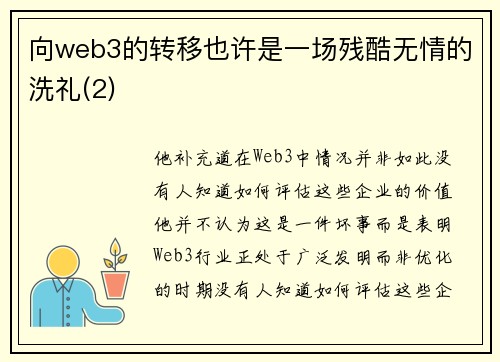 向web3的转移也许是一场残酷无情的洗礼(2)