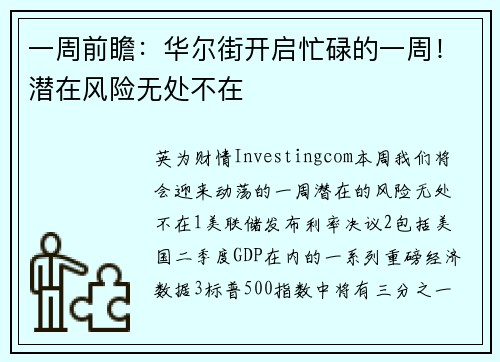 一周前瞻：华尔街开启忙碌的一周！潜在风险无处不在 